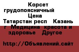 Корсет грудопоясничный Orlett LSO 991 › Цена ­ 14 000 - Татарстан респ., Казань г. Медицина, красота и здоровье » Другое   